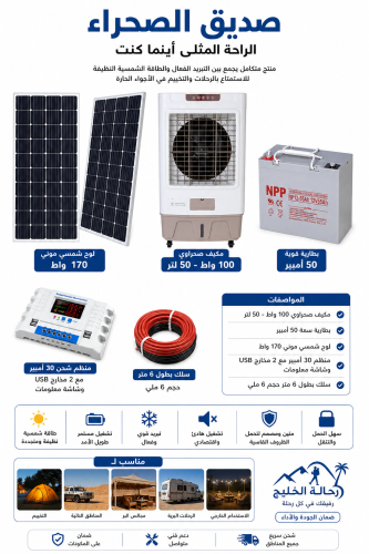 صديق الصحراء: حلك الأمثل للتبريد في الصحراء