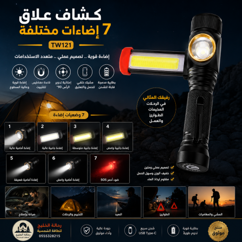 كشاف علاق بسبعة اضاءات مختلفة - TW121