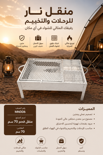 منقل فحم عملي بطول 70سم