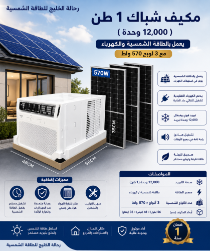 مكيف شباك 1 طن (12,000 وحدة) – يعمل بالطاقة الشمسي...