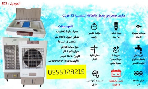 مكيف صحراوي 12 فولت - 100 واط