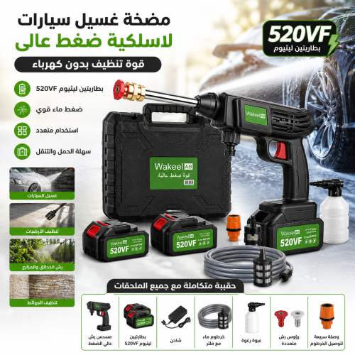 مضخة غسيل سيارات لاسلكية وتعمل ببطاريات