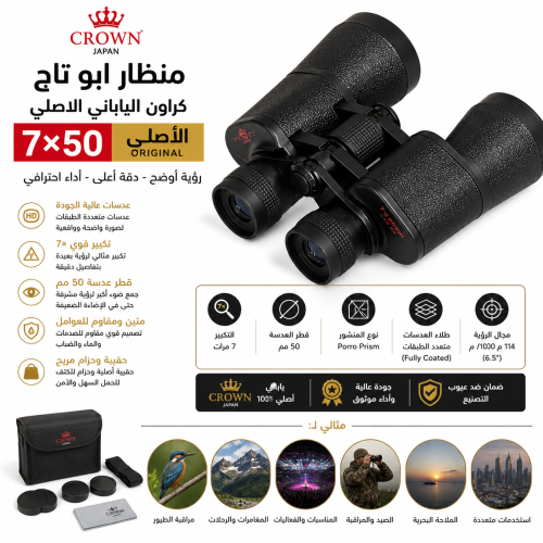 منظار ابو تاج كراون الياباني الاصلي 7*50