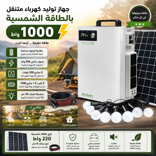 جهاز طاقة شمسية متنقل 1000 واط – بطارية ليثيوم + ل...