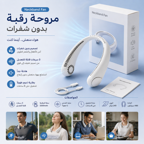 مروحة رقبة محمولة بدون شفرات