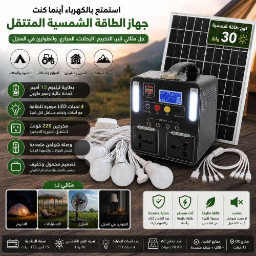 جهاز متنقل بالطاقة الشمسية مع 4 لمبات ووصلة شواحن...