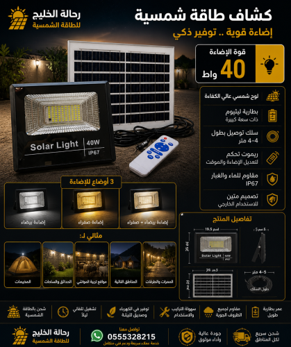 كشاف طاقة شمسية 40 واط مع ريموت تحكم وإضاءة متعددة...