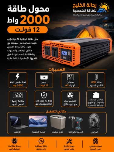 محول طاقة 2000 واط – 12 فولت | قوة ثابتة وتشغيل آم...