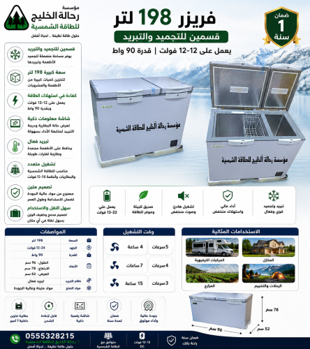 فريزر 198 لتر 12-24 فلت 90 واط