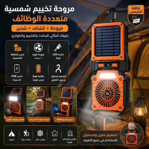 مروحة تخييم شمسية متعددة الوظائف مع إضاءة وباور با...
