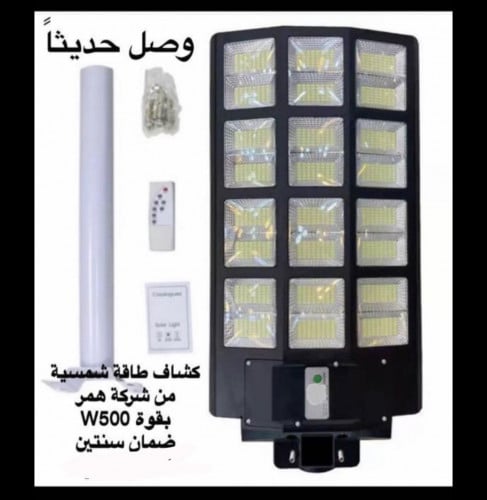 كشاف طاقة شمسية بقدرة 500 واط - 24 خلية