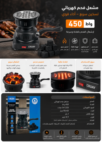 مشعل فحم كهربائي مدمج بقوة 450واط بتسخين سريع لاشع...