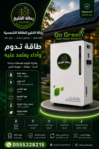 بطارية ليثيوم Go Green 8 كيلو للطاقة الشمسية