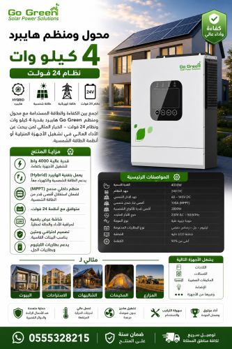 محول ومنظم هايبرد (Go Green) بقدرة (4KW) - نظام (2...
