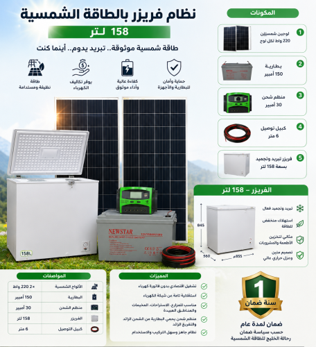 نظام طاقة شمسية مع فريزر - 158 لتر