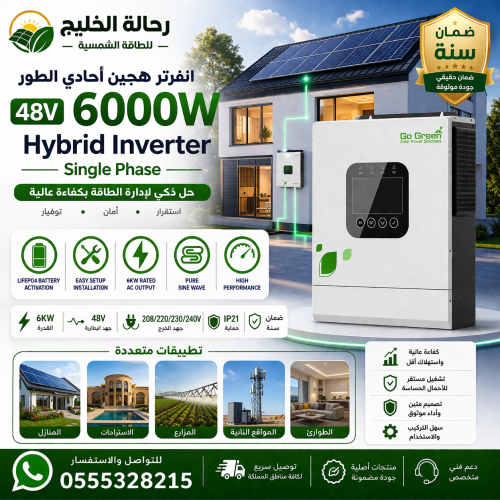 محوّل هايبرد (Go Green) بقدرة (6KW) - نظام (48V)