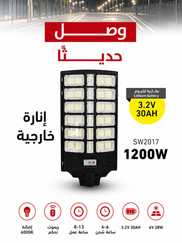 كشاف عمود 1200 واط بالطاقة الشمسية