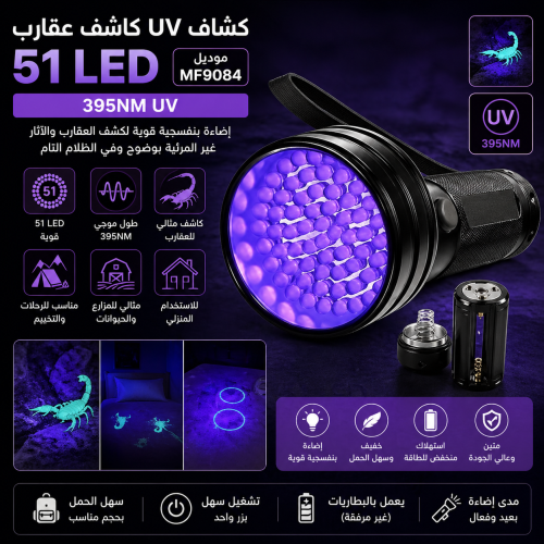 بقوة 51 LED هو أداة عملية وفعّالة للكشف عن العقارب