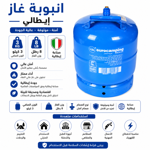 انبوبة غاز ايطالي 3 كيلو 8 رطل