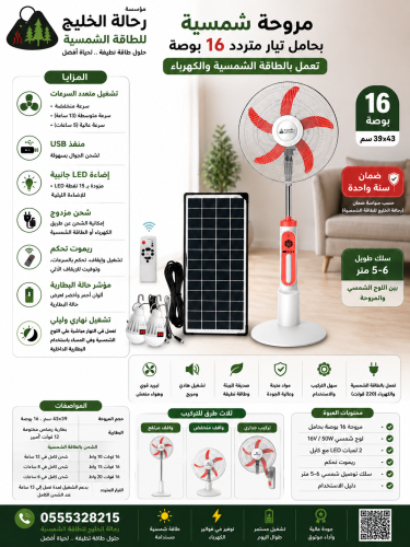 مروحة شمسية بحامل تيار متردد 16 بوصة - موديل EP-88...