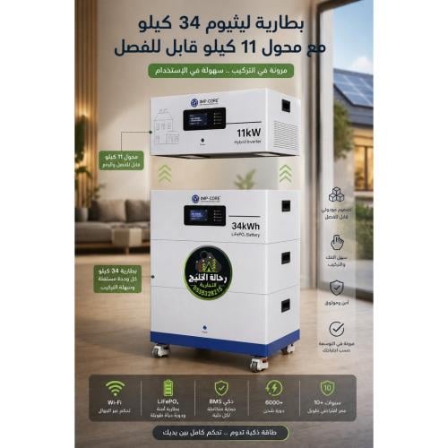 بطارية ليثيوم 34 كيلو مع محول 11 كيلو موديل منفصل...