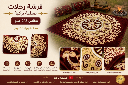 فرشة رحلات صناعة تركية - مقاس 2×3 متر