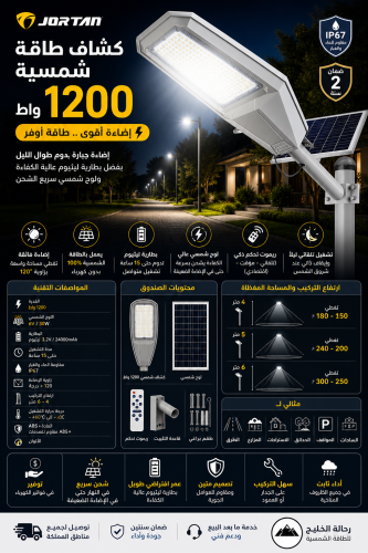 كشاف طاقة شمسية (اختر الحجم) – 600 / 800 / 1200 وا...