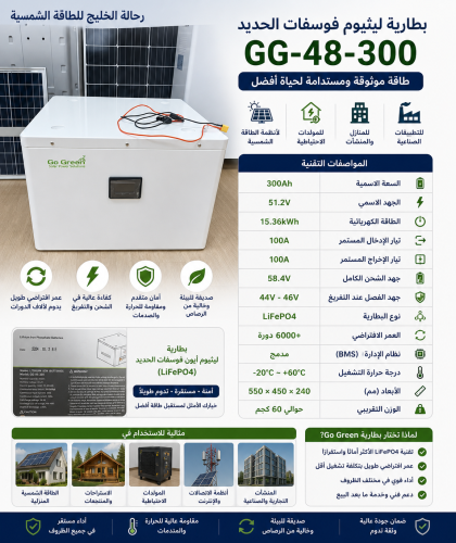 بطارية ليثيوم أيون فوسفات GG-48-300 من Go Green –...