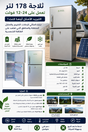 ثلاجة 178 لتر 12-24 فولت: التبريد المثالي بالطاقة...
