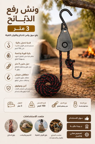 ونش رفع الذبائح من المنافس الذكي – أداة عملية لتعل...