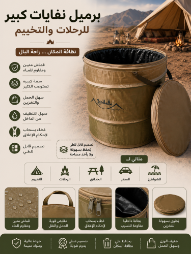 برميل نفايات كبير للرحلات