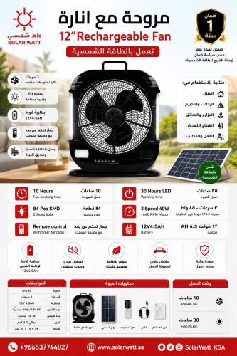 مروحة مع انارة بالطاقة الشمسية - التبريد المستدام...