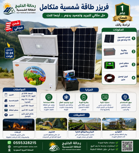 فريزر طاقة شمسية متكامل - 208 لتر