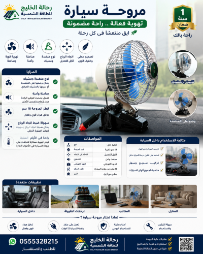 مروحة سيارة - تهوية فعالة وراحة مضمونة