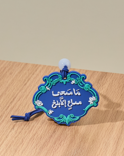 ما سعى ساعٍ الى بلغ