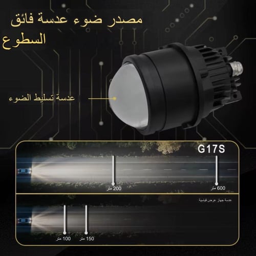 عدسات ليد مدمجه بثلاث اللوان رؤية أوضح وأمان أعلى...