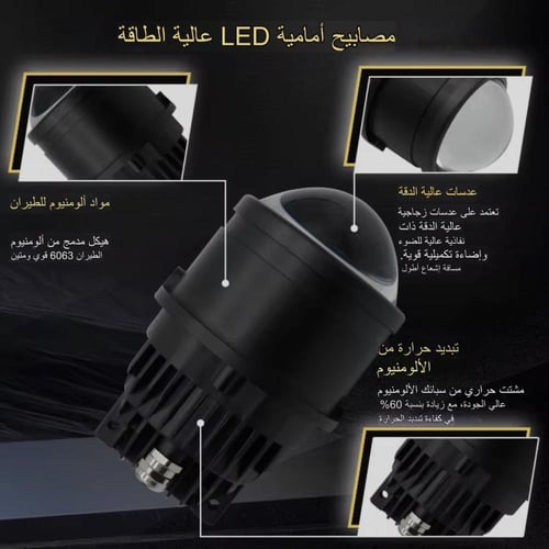عدسات ليد مدمجه بثلاث اللوان رؤية أوضح وأمان أعلى...