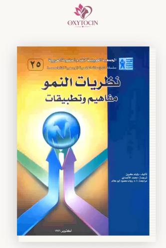 كتاب نظريات النمو