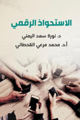 كتاب الاستحواذ الرقمي