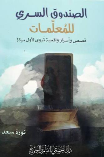 كتاب الصندوق السري للمعلمات