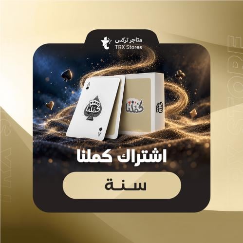 إشتراك كملنا لمدة سنة Kammelna