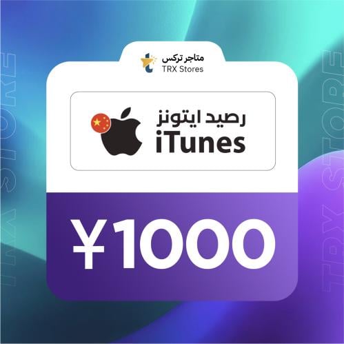 ايتونز 1000 صيني | iTunes 1000 CNY