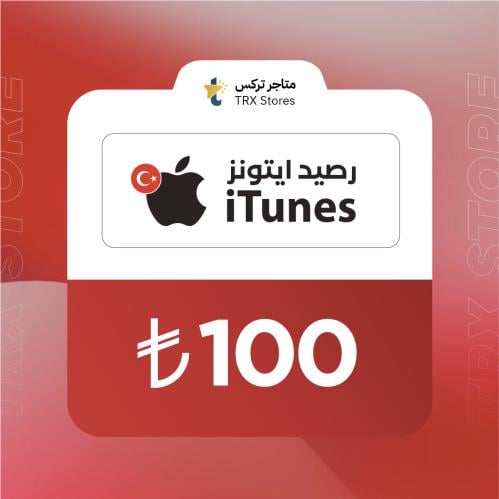 ايتونز 100 ليرة تركي | iTunes 100 TL