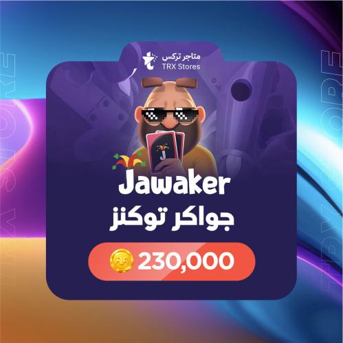 جواكر 230,000 توكنز | Jawaker 230,000 tokens