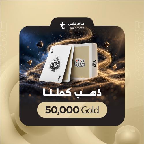 كملنا 50,000 ذهب Kammelna