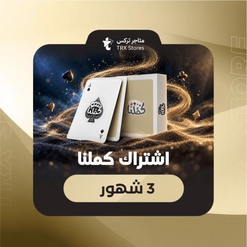 إشتراك كملنا لمدة 3 شهور Kammelna