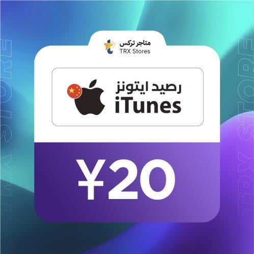 ايتونز 20 صيني | iTunes 20 CNY