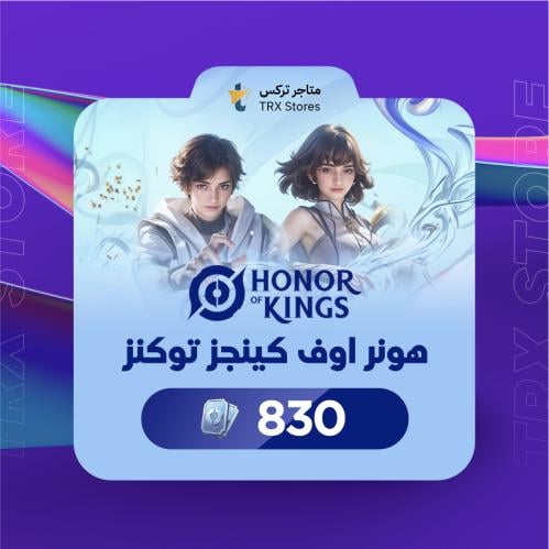 هونر اوف كينق 830 توكنز بالايدي | Honor of king 83...