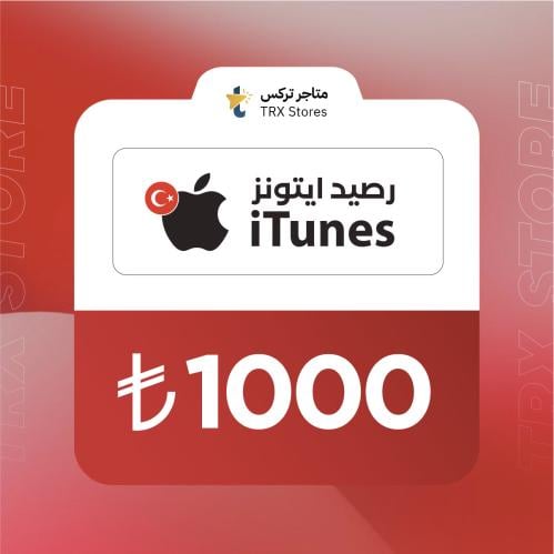 ايتونز 1000 ليرة تركي | iTunes 1000 TL