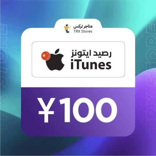 ايتونز 100 صيني | iTunes 100 CNY